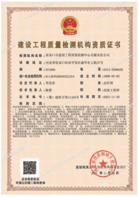 建設(shè)工程質(zhì)量檢測機構(gòu)資質(zhì)證書